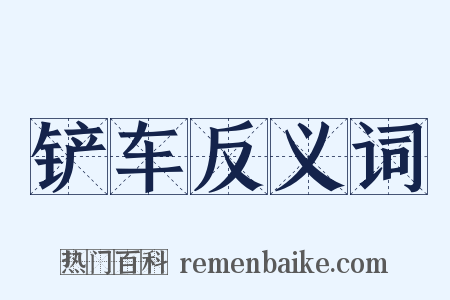 铲车反义词是什么意思的图片